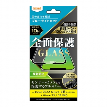 【iPhone 14 / 13 / 13 Pro】ガラスフィルム 10H 全面保護 ブルーライトカット 反射防止
