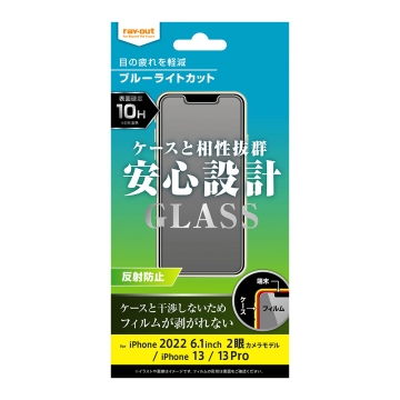 【iPhone 14 / 13 / 13 Pro】ガラスフィルム 10H ブルーライトカット 反射防止