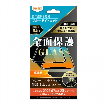 【iPhone 14 Plus / iPhone 13 Pro Max】ガラスフィルム 10H 全面保護 ブルーライトカット 光沢