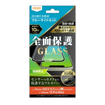 【iPhone 14 Plus / iPhone 13 Pro Max】ガラスフィルム 10H 全面保護 ブルーライトカット 反射防止