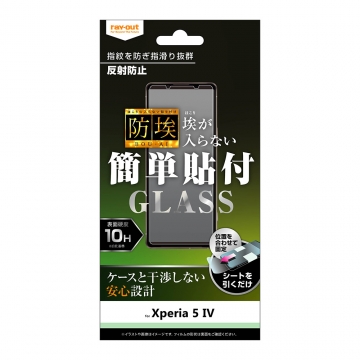 【Xperia 5 IV】ガラスフィルム 防埃 10H 反射防止