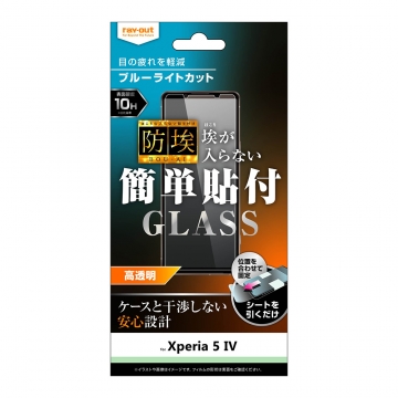 【Xperia 5 IV】ガラスフィルム 防埃 10H ブルーライトカット 光沢