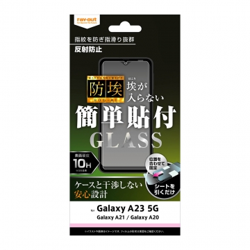 【Galaxy A23 5G/Galaxy A21 シンプル/Galaxy A21/Galaxy A20】ガラスフィルム 防埃 10H 反射防止