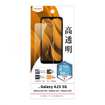 【Galaxy A23 5G/Galaxy A22 5G/Galaxy A21 シンプル/Galaxy A21/Galaxy A20】フィルム 指紋防止 光沢 抗菌・抗ウイルス