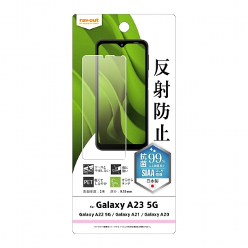【Galaxy A23 5G/Galaxy A22 5G/Galaxy A21 シンプル/Galaxy A21/Galaxy A20】フィルム 指紋防止 反射防止 抗菌・抗ウイルス