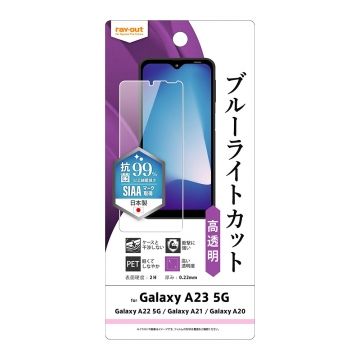 【Galaxy A23 5G/Galaxy A22 5G/Galaxy A21 シンプル/Galaxy A21/Galaxy A20】フィルム 衝撃吸収 ブルーライトカット 光沢 抗菌・抗ウイルス