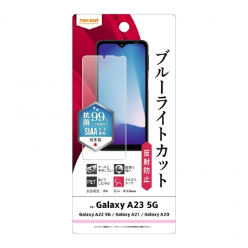 【Galaxy A23 5G/Galaxy A22 5G/Galaxy A21 シンプル/Galaxy A21/Galaxy A20】フィルム 衝撃吸収 ブルーライトカット 反射防止 抗菌・抗ウイルス