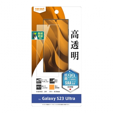 【Galaxy S23 Ultra】フィルム 指紋防止 高光沢 抗菌・抗ウイルス 指紋認証対応