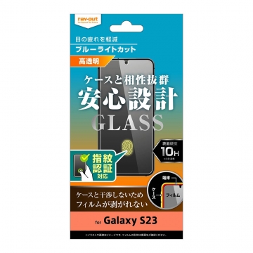【Galaxy S23】ガラスフィルム 10H ブルーライトカット 高光沢 指紋認証対応