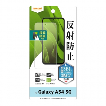 【Galaxy A54 5G】フィルム 指紋防止 反射防止 抗菌・抗ウイルス 指紋認証対応