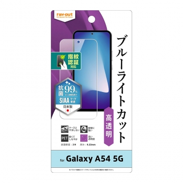 【Galaxy A54 5G】フィルム 衝撃吸収 ブルーライトカット 光沢 抗菌・抗ウイルス 指紋認証対応