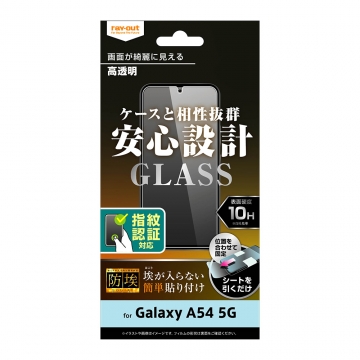 【Galaxy A54 5G】ガラスフィルム 防埃 10H 光沢 指紋認証対応