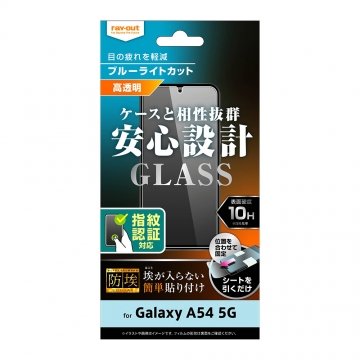 【Galaxy A54 5G】ガラスフィルム 防埃 10H ブルーライトカット 光沢 指紋認証対応【生産終了】