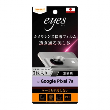 【Google Pixel 7a】フィルム 指紋防止 カメラレンズ eyes 3枚入り