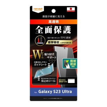 【Galaxy S23 Ultra】フィルム W貼り付けサポート TPU 光沢 フルカバー 衝撃吸収 指紋認証対応