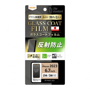 【iPhone 15 Pro Max/iPhone 15 Plus】Like standard フィルム 10H ガラスコート 衝撃吸収 反射防止