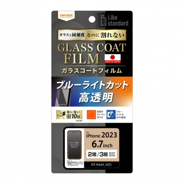 【iPhone 15 Pro Max/iPhone 15 Plus】Like standard フィルム 10H ガラスコート 衝撃吸収 ブルーライトカット 光沢