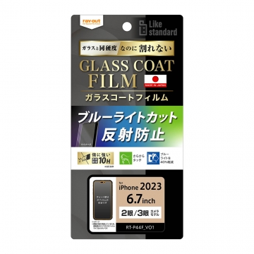 【iPhone 15 Pro Max/iPhone 15 Plus】Like standard フィルム 10H ガラスコート 衝撃吸収 ブルーライトカット 反射防止