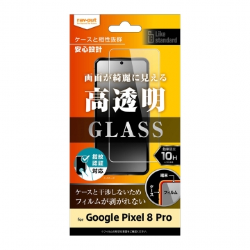【Google Pixel 8 Pro】Like standard ガラスフィルム 10H 光沢 指紋認証対応