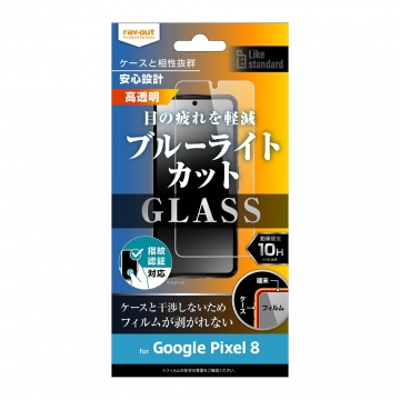 【Google Pixel 8】Like standard ガラスフィルム 10H ブルーライトカット 光沢 指紋認証対応