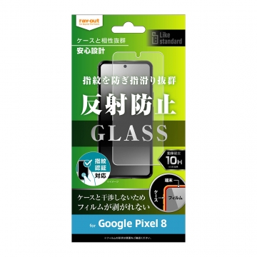 【Google Pixel 8】Like standard ガラスフィルム 10H 反射防止 指紋認証対応