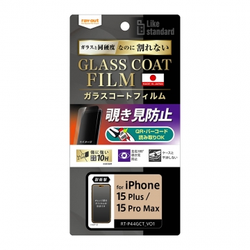 【iPhone 15 Pro Max/iPhone 15 Plus】Like standard フィルム 10H ガラスコート 耐衝撃 180° 覗き見防止