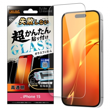 【iPhone 15】Like standard 失敗しない 超かんたん貼り付け キット付き ガラスフィルム 10H 光沢