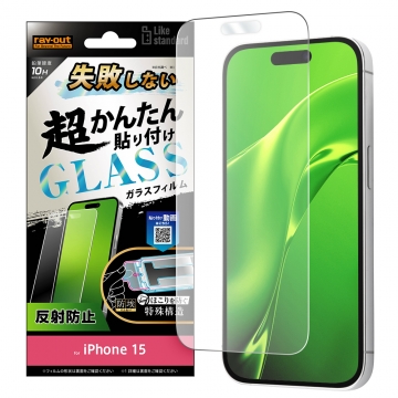 【iPhone 15】Like standard 失敗しない 超かんたん貼り付け キット付き ガラスフィルム 10H 反射防止
