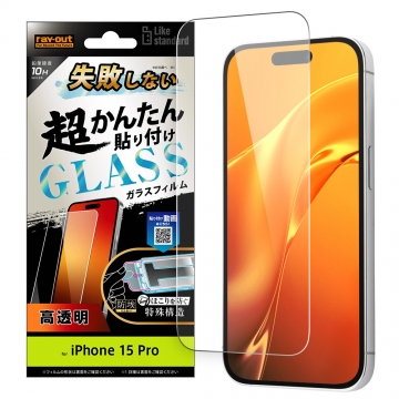 【iPhone 15 Pro】Like standard 失敗しない 超かんたん貼り付け キット付き ガラスフィルム 10H 光沢