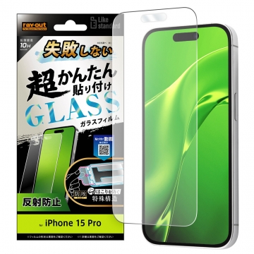 【iPhone 15 Pro】Like standard 失敗しない 超かんたん貼り付け キット付き ガラスフィルム 10H 反射防止