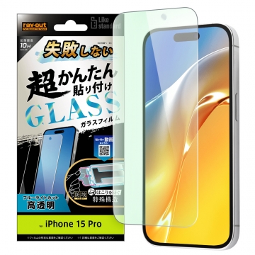 【iPhone 15 Pro】Like standard 失敗しない 超かんたん貼り付け キット付き ガラスフィルム 10H ブルーライトカット 光沢