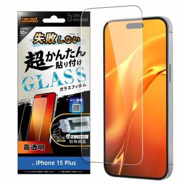【iPhone 15 Plus】Like standard 失敗しない 超かんたん貼り付け キット付き ガラスフィルム 10H 光沢