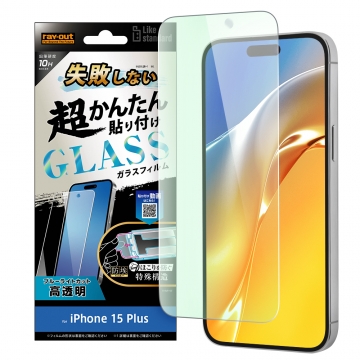【iPhone 15 Plus】Like standard 失敗しない 超かんたん貼り付け キット付き ガラスフィルム 10H ブルーライトカット 光沢