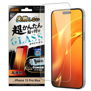 【iPhone 15 Pro Max】Like standard 失敗しない 超かんたん貼り付け キット付き ガラスフィルム 10H 光沢