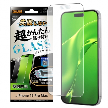 【iPhone 15 Pro Max】Like standard 失敗しない 超かんたん貼り付け キット付き ガラスフィルム 10H 反射防止