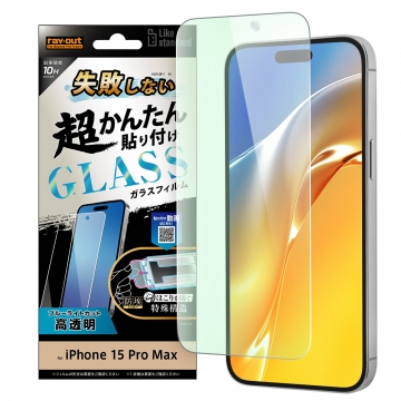 【iPhone 15 Pro Max】Like standard 失敗しない 超かんたん貼り付け キット付き ガラスフィルム 10H ブルーライトカット 光沢