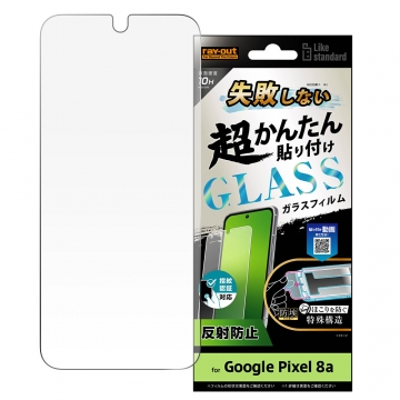 【Google Pixel 8a】Like standard 失敗しない 超かんたん貼り付け キット付き ガラスフィルム 10H 反射防止 指紋認証対応