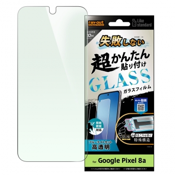 【Google Pixel 8a】Like standard 失敗しない 超かんたん貼り付け キット付き ガラスフィルム 10H ブルーライトカット 光沢 指紋認証対応