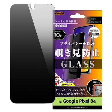 【Google Pixel 8a】Like standard ガラスフィルム 10H 180° 覗き見防止