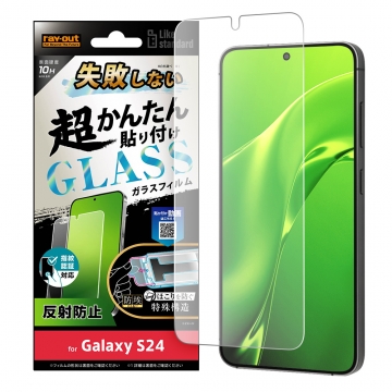 【Galaxy S24】Like standard 失敗しない 超かんたん貼り付け キット付き ガラスフィルム 10H 反射防止 指紋認証対応