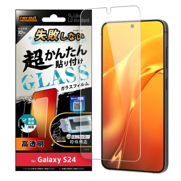【Galaxy S24】Like standard 失敗しない 超かんたん貼り付け キット付き ガラスフィルム 10H 光沢 指紋認証対応