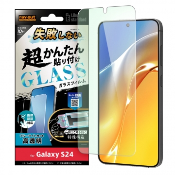 【Galaxy S24】Like standard 失敗しない 超かんたん貼り付け キット付き ガラスフィルム 10H ブルーライトカット 光沢 指紋認証対応
