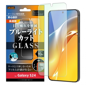 【Galaxy S24】Like standard ガラスフィルム 10H ブルーライトカット 光沢 指紋認証対応