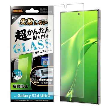 【Galaxy S24 Ultra】Like standard 失敗しない 超かんたん貼り付け キット付き ガラスフィルム 10H 反射防止 指紋認証対応