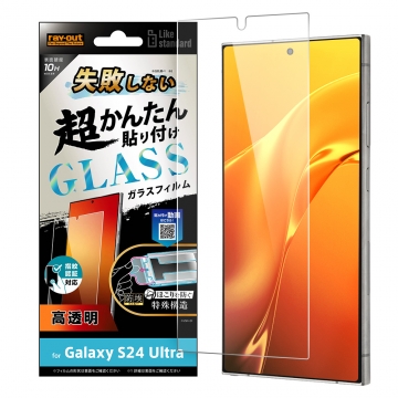 【Galaxy S24 Ultra】Like standard 失敗しない 超かんたん貼り付け キット付き ガラスフィルム 10H 光沢 指紋認証対応