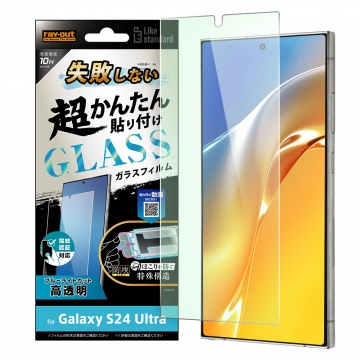【Galaxy S24 Ultra】Like standard 失敗しない 超かんたん貼り付け キット付き ガラスフィルム 10H ブルーライトカット 光沢 指紋認証対応