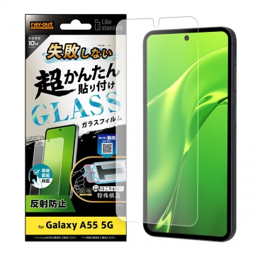 【Galaxy A55 5G】Like standard 失敗しない 超かんたん貼り付け キット付き ガラスフィルム 10H 反射防止 指紋認証対応