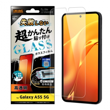 【Galaxy A55 5G】Like standard 失敗しない 超かんたん貼り付け キット付き ガラスフィルム 10H 光沢 指紋認証対応