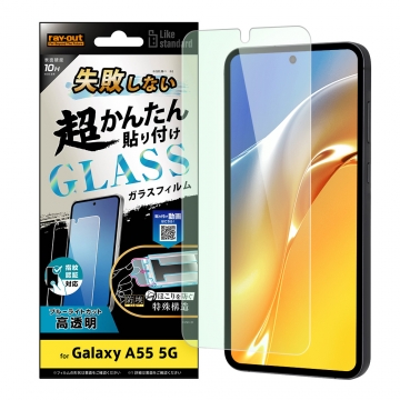 【Galaxy A55 5G】Like standard 失敗しない 超かんたん貼り付け キット付き ガラスフィルム 10H ブルーライトカット 光沢 指紋認証対応