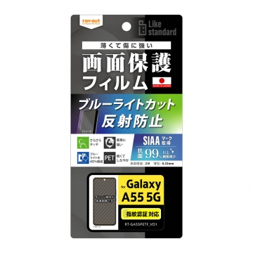 【Galaxy A55 5G】Like standard フィルム 衝撃吸収 ブルーライトカット 反射防止 抗菌・抗ウイルス 指紋認証対応